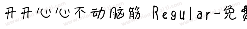 开开心心不动脑筋 Regular字体转换